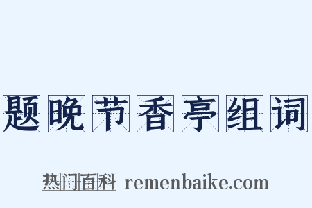 题晚节香亭组词是什么意思的图片